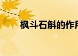 枫斗石斛的作用和吃法大全（枫斗）