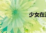 少女在浴缸自杀20天
