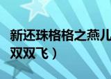 新还珠格格之燕儿当太后（新还珠格格之燕儿双双飞）