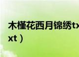 木槿花西月锦绣txt百度云（木槿花西月锦绣txt）
