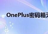  OnePlus密码箱无法使用密码或指纹打开