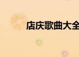 店庆歌曲大全100首（店庆贺词）