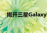  揭开三星Galaxy A70s及其64MP的特性