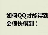 如何QQ才能得到太阳（每天挂着QQ两小时会很快得到）