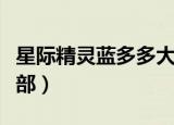 星际精灵蓝多多大结局（星际精灵蓝多多第二部）