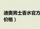 迪奥男士香水官方旗舰店直播（迪奥男士香水价格）