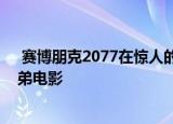  赛博朋克2077在惊人的混搭预告片中遇到了超级马里奥兄弟电影