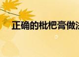 正确的枇杷膏做法（具体的步骤是什么）
