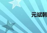 元斌韩国（元斌吧）