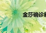 金莎确诊新冠（金莎师兄）