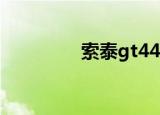 索泰gt440（索泰gt440）