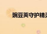 豌豆荚守护精灵（豌豆荚守护精灵）