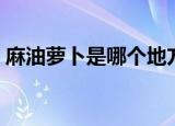 麻油萝卜是哪个地方的菜（它是怎么做的呢）