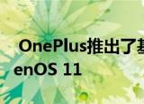  OnePlus推出了基于Android 11的HydrogenOS 11