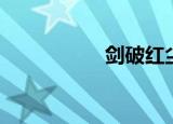 剑破红尘（剑破红尘）