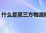 什么是第三方物流模式（什么是第三方物流）