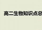 高二生物知识点总结归纳大全（高二生物）