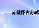 赤壁怀古苏轼图（赤壁怀古 苏轼）