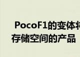  PocoF1的变体将是具有6GBRAM和64GB存储空间的产品
