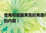 鹿角和鹿腿寓言的寓是什么（了解一下鹿角和鹿腿这篇寓意的内容）