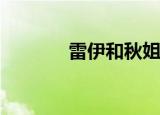 雷伊和秋姐cp（雷伊怎么抓）
