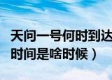 天问一号何时到达火星（天问一号到达火星的时间是啥时候）