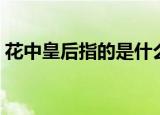 花中皇后指的是什么花（哪种花是花中皇后）