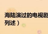 海陆演过的电视剧有那些（海陆演过的电视剧列述）