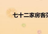 七十二家房客奀妹（七十二景位于）