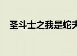 圣斗士之我是蛇夫座txt（圣斗士之巨蟹）