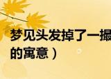梦见头发掉了一撮好不好（梦见头发掉了一撮的寓意）