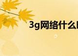 3g网络什么时候开始的（3go）
