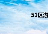 51区游哥（51ibm）