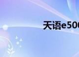 天语e500（天语 e500）