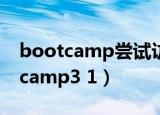 bootcamp尝试访问磁盘设置时出错（bootcamp3 1）