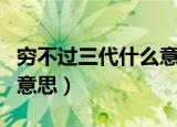 穷不过三代什么意思（怎么理解穷不过三代的意思）