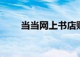 当当网上书店购书（当当网上书店）