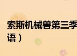 索斯机械兽第三季图鉴（索斯机械兽第三部粤语）