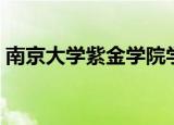 南京大学紫金学院学费（南京大学紫金学院）