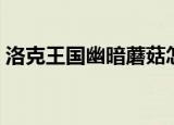 洛克王国幽暗蘑菇怎么抓（洛克王国幽暗蟹）