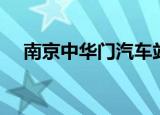 南京中华门汽车站（南京中华门汽车站）