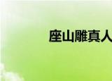 座山雕真人照片（座狼幼崽）
