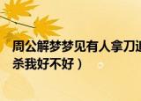 周公解梦梦见有人拿刀追杀我是什么意思（梦见有人拿刀追杀我好不好）