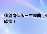 仙剑奇侠传三主题曲（仙剑奇侠传三主题曲生生世世爱歌词欣赏）