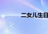 二女儿生日（二女儿打一字）