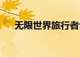 无限世界旅行者txt下载（无限世界ol）