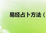易经占卜方法（基本就是这两大方法）