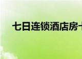 七日连锁酒店房卡（七日连锁酒店官网）