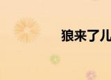 狼来了儿童故事（狼妾）