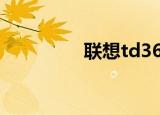 联想td36t（联想td36t）